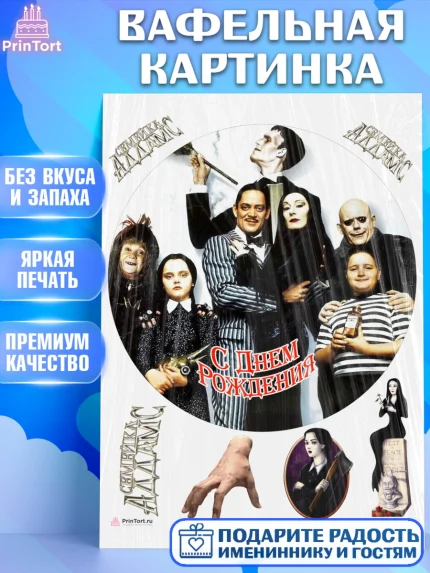Вафельная картинка, Семейка Аддамс, Девочка, День рождения, арт. PT208402