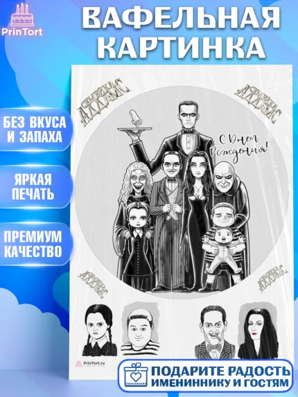 Вафельная картинка, Семейка Аддамс, Девочка, День рождения, арт. PT208403