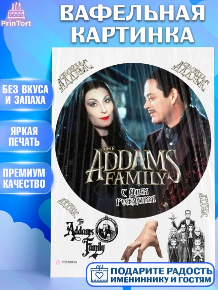 Вафельная картинка, Семейка Аддамс, Девочка, День рождения, арт. PT208404