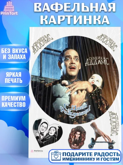 Вафельная картинка, Семейка Аддамс, Девочка, День рождения, арт. PT208405