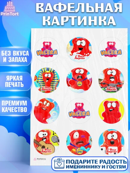 Вафельная картинка, Желейный медведь Валера, Девочка, День рождения, арт. PT208411