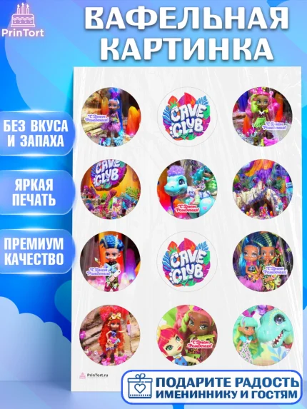 Вафельная картинка, Пещерный клуб, Cave Club, Девочка, День рождения, арт. PT208422