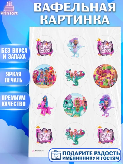 Вафельная картинка, Пещерный клуб, Cave Club, Девочка, День рождения, арт. PT208426