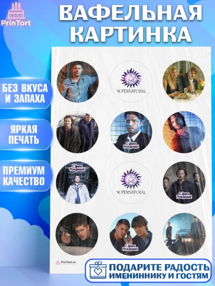 Вафельная картинка, Сверхестественное, Девочка, День рождения, арт. PT208437