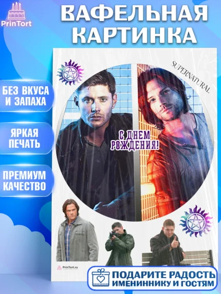 Вафельная картинка, Сверхестественное, Девочка, День рождения, арт. PT208453