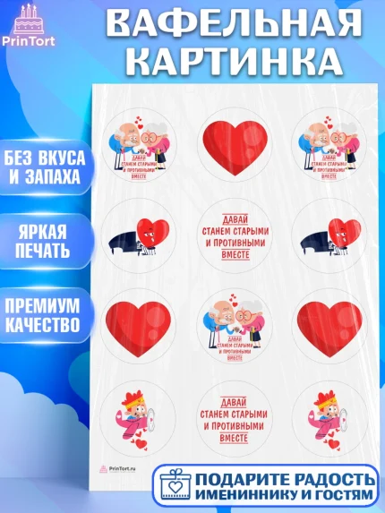 Вафельная картинка, Станем старыми вместе, Давай станем старыми и противными вместе, Девочка, арт. PT208456