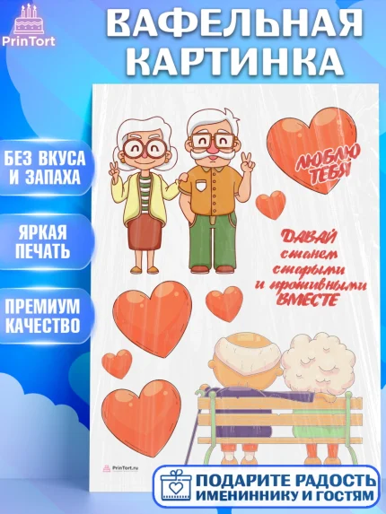 Вафельная картинка, Станем старыми вместе, Давай станем старыми и противными вместе, Девочка, арт. PT208457