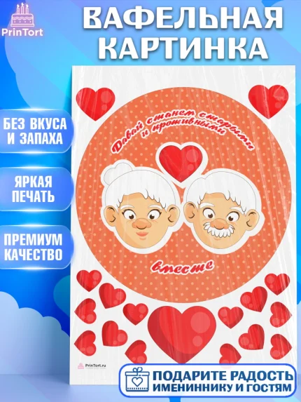 Вафельная картинка, Станем старыми вместе, Давай станем старыми и противными вместе, Девочка, арт. PT208458