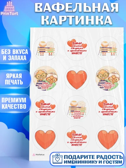 Вафельная картинка, Станем старыми вместе, Давай станем старыми и противными вместе, Девочка, арт. PT208461