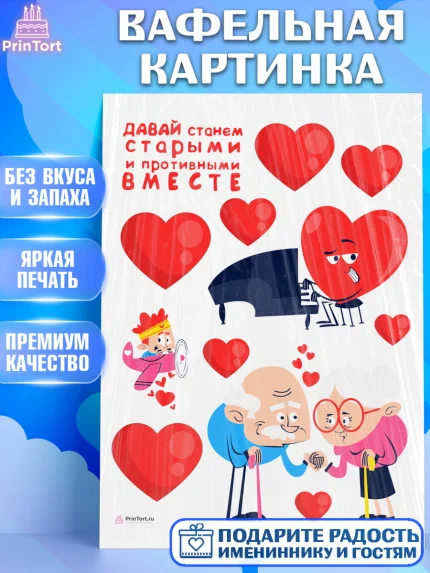 Вафельная картинка, Станем старыми вместе, Давай станем старыми и противными вместе, Девочка, арт. PT208462