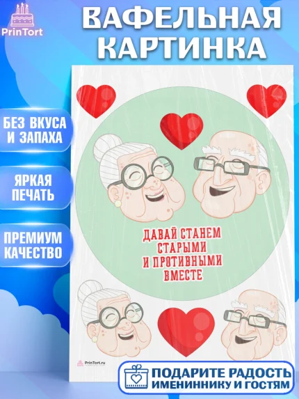 Вафельная картинка, Станем старыми вместе, Давай станем старыми и противными вместе, Девочка, арт. PT208463