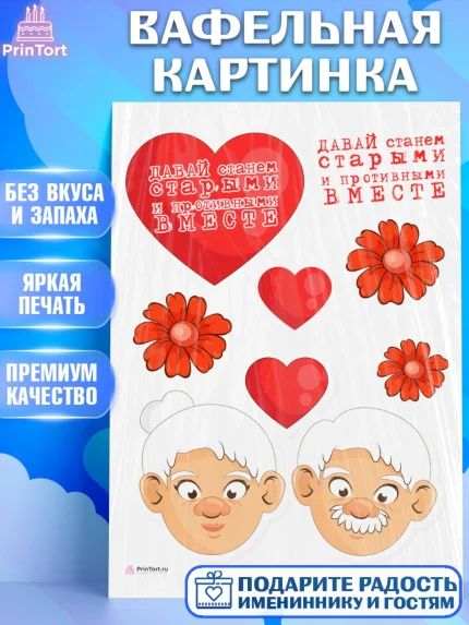 Вафельная картинка, Станем старыми вместе, Давай станем старыми и противными вместе, Девочка, арт. PT208465