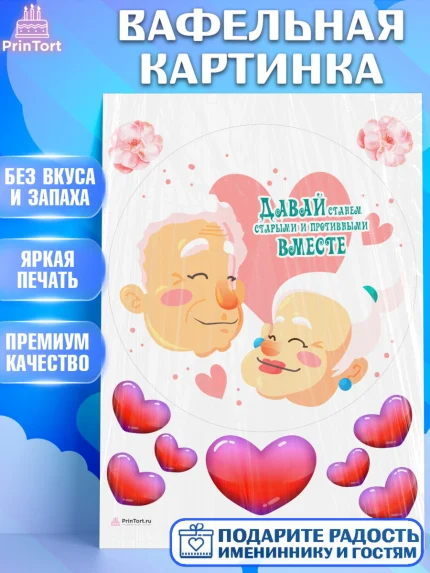 Вафельная картинка, Станем старыми вместе, Давай станем старыми и противными вместе, Девочка, арт. PT208466