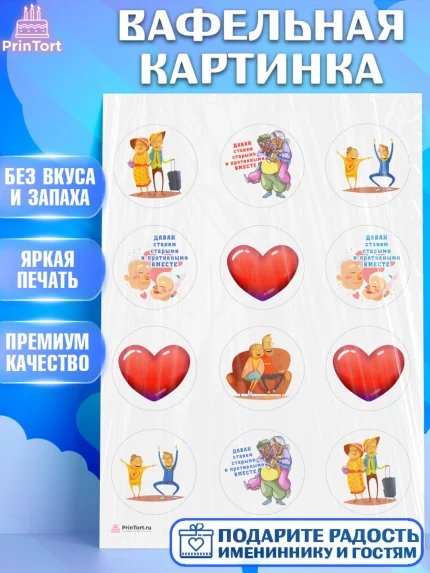 Вафельная картинка, Станем старыми вместе, Давай станем старыми и противными вместе, Девочка, арт. PT208468