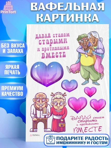 Вафельная картинка, Станем старыми вместе, Давай станем старыми и противными вместе, Девочка, арт. PT208469