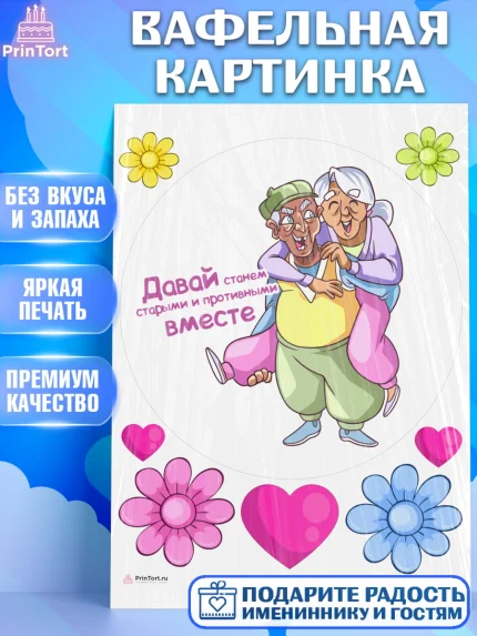 Вафельная картинка, Станем старыми вместе, Давай станем старыми и противными вместе, Девочка, арт. PT208470
