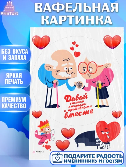 Вафельная картинка, Станем старыми вместе, Давай станем старыми и противными вместе, Девочка, арт. PT208471