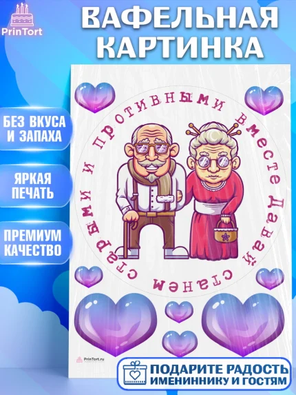 Вафельная картинка, Станем старыми вместе, Давай станем старыми и противными вместе, Девочка, арт. PT208472