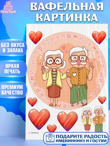 Вафельная картинка, Станем старыми вместе, Давай станем старыми и противными вместе, Девочка, арт. PT208473