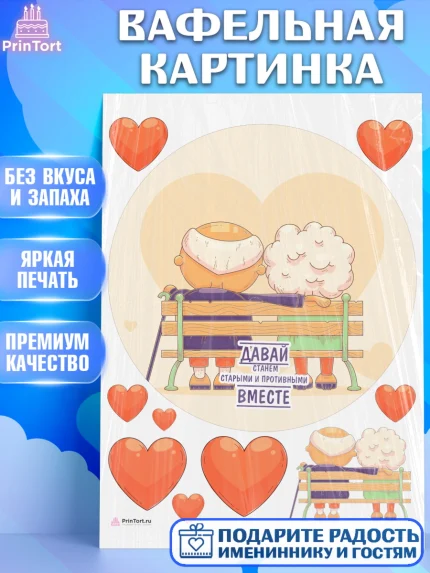 Вафельная картинка, Станем старыми вместе, Давай станем старыми и противными вместе, Девочка, арт. PT208474