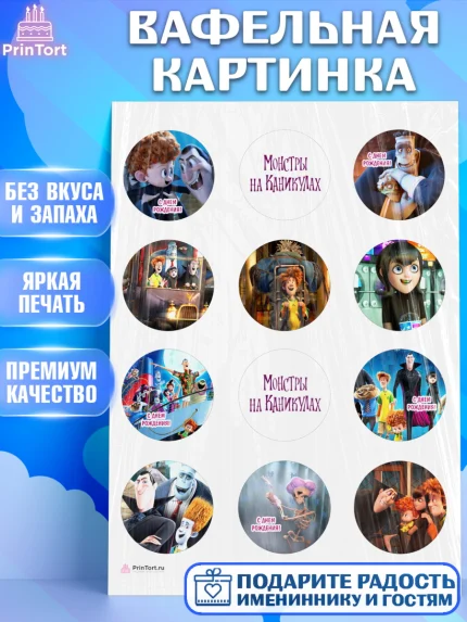 Вафельная картинка, Монстры на каникулах, Девочка, День рождения, арт. PT208494