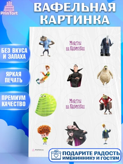 Вафельная картинка, Монстры на каникулах, Девочка, День рождения, арт. PT208499