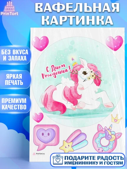Вафельная картинка, Зефирный Единорог, Радужный Единорог, Девочка, День рождения, арт. PT208513