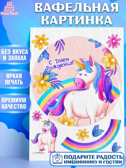 Вафельная картинка, Зефирный Единорог, Радужный Единорог, Девочка, День рождения, арт. PT208514