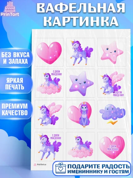 Вафельная картинка, Зефирный Единорог, Радужный Единорог, Девочка, День рождения, арт. PT208515