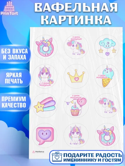 Вафельная картинка, Зефирный Единорог, Радужный Единорог, Девочка, День рождения, арт. PT208516