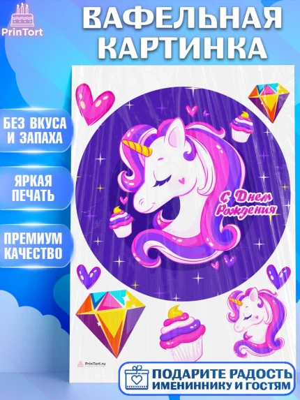 Вафельная картинка, Зефирный Единорог, Радужный Единорог, Девочка, День рождения, арт. PT208518