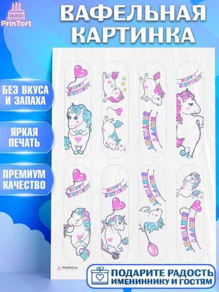 Вафельная картинка, Зефирный Единорог, Радужный Единорог, Девочка, День рождения, арт. PT208519