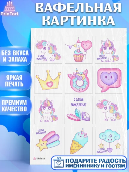 Вафельная картинка, Зефирный Единорог, Радужный Единорог, Девочка, День рождения, арт. PT208520