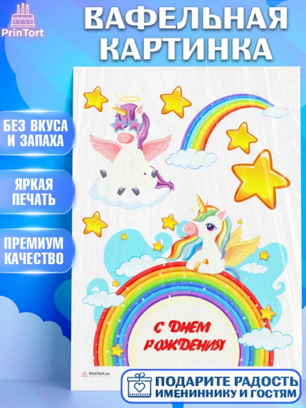 Вафельная картинка, Зефирный Единорог, Радужный Единорог, Девочка, День рождения, арт. PT208522