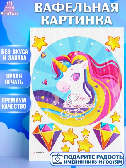 Вафельная картинка, Зефирный Единорог, Радужный Единорог, Девочка, День рождения, арт. PT208523