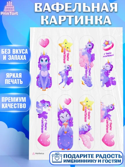 Вафельная картинка, Зефирный Единорог, Радужный Единорог, Девочка, День рождения, арт. PT208524