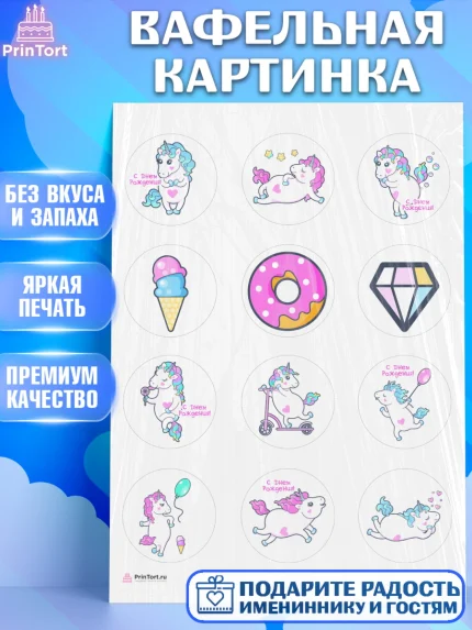 Вафельная картинка, Зефирный Единорог, Радужный Единорог, Девочка, День рождения, арт. PT208525