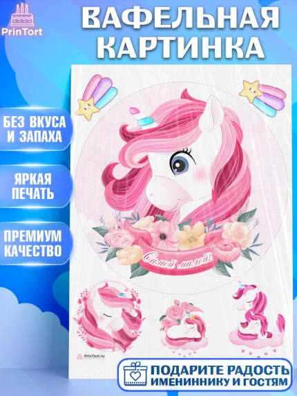 Вафельная картинка, Зефирный Единорог, Радужный Единорог, Девочка, День рождения, арт. PT208527