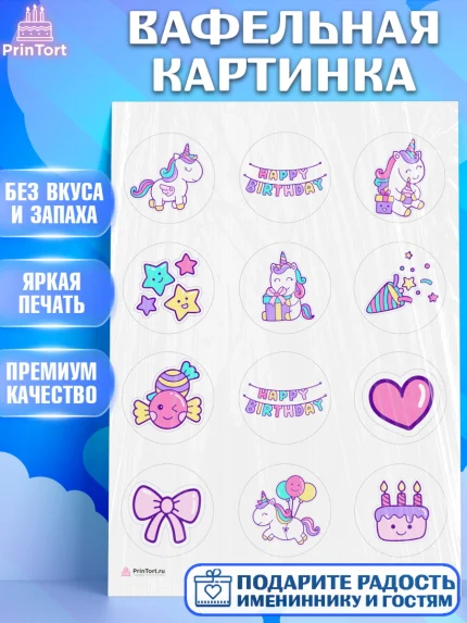 Вафельная картинка, Зефирный Единорог, Радужный Единорог, Девочка, День рождения, арт. PT208528