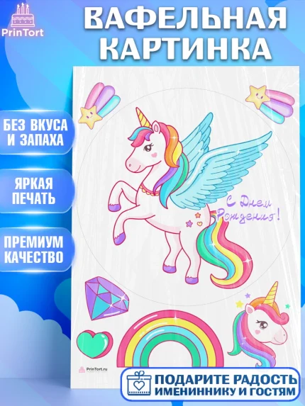 Вафельная картинка, Зефирный Единорог, Радужный Единорог, Девочка, День рождения, арт. PT208530