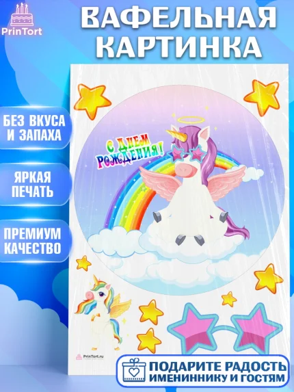 Вафельная картинка, Зефирный Единорог, Радужный Единорог, Девочка, День рождения, арт. PT208531