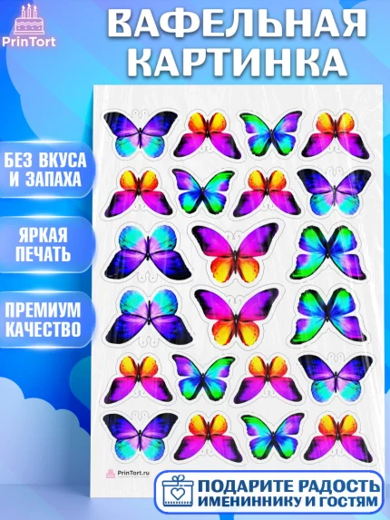 Вафельная картинка, Бабочки, Украшение для торта, Декор выпечки, Девочка, День рождения, арт. PT208561