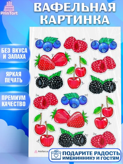 Вафельная картинка, Ягоды, Украшение для торта, Декор выпечки, Девочка, День рождения, арт. PT208564