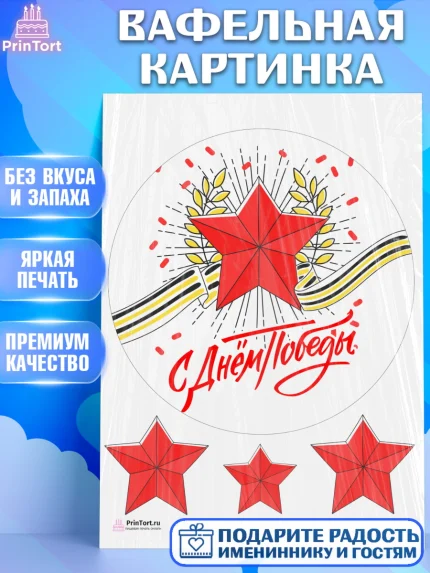 Вафельная картинка, 9 мая, Девочка, День Победы, арт. PT208666