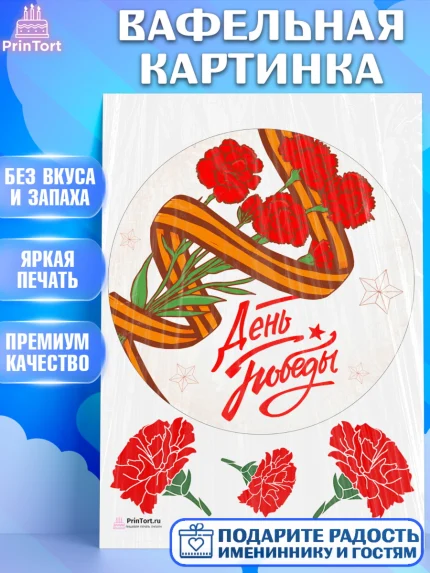 Вафельная картинка, 9 мая, Девочка, День Победы, арт. PT208667