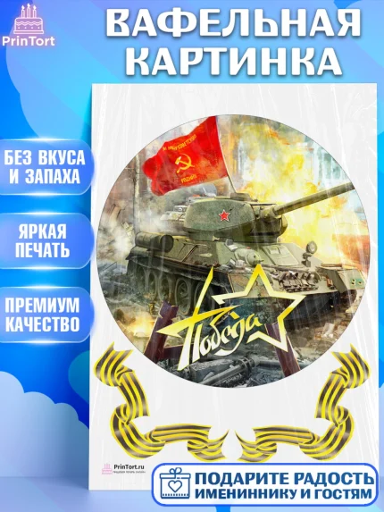 Вафельная картинка, 9 мая, Девочка, День Победы, арт. PT208669