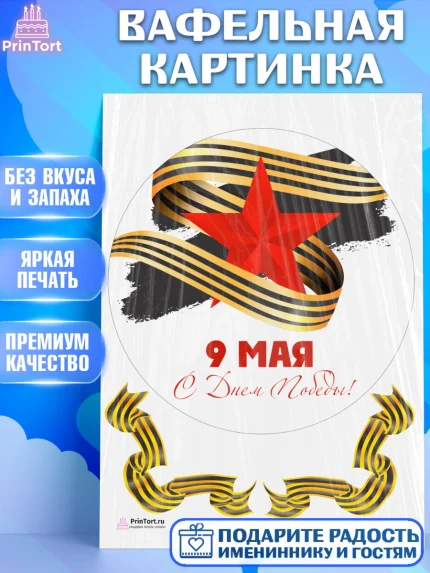 Вафельная картинка, 9 мая, Девочка, День Победы, арт. PT208671