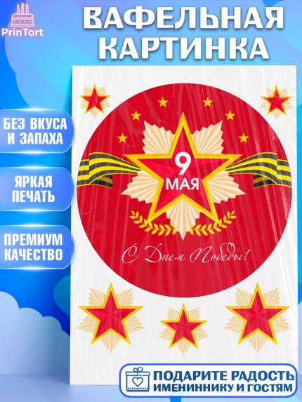 Вафельная картинка, 9 мая, Девочка, День Победы, арт. PT208672