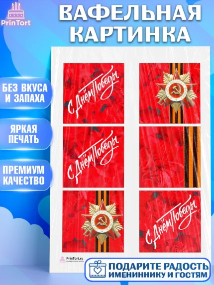 Вафельная картинка, 9 мая, Девочка, День Победы, арт. PT208673