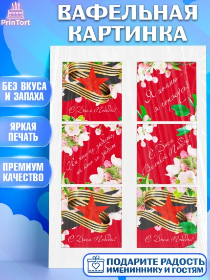 Вафельная картинка, 9 мая, Девочка, День Победы, арт. PT208675